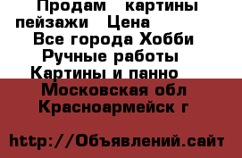 Продам 3 картины-пейзажи › Цена ­ 50 000 - Все города Хобби. Ручные работы » Картины и панно   . Московская обл.,Красноармейск г.